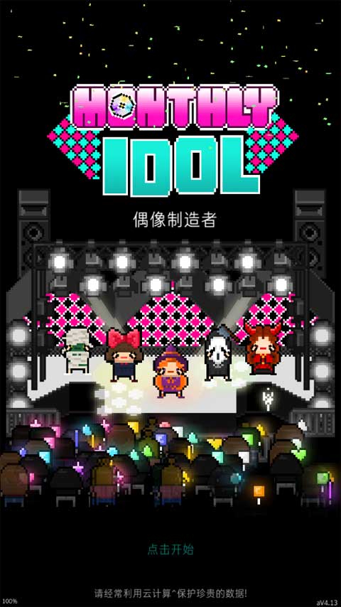 月刊偶像汉化版截图1