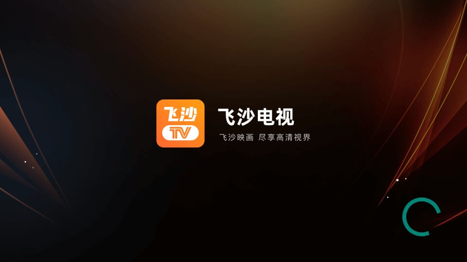 飞沙电视TV截图1