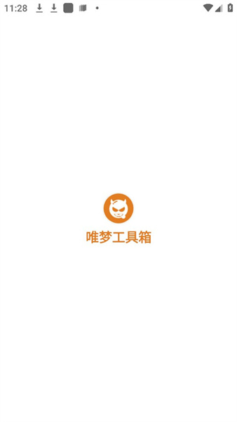 唯梦工具箱截图1