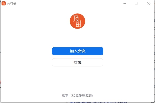 及时会视频会议