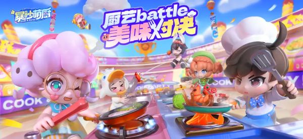 暴吵萌厨截图1