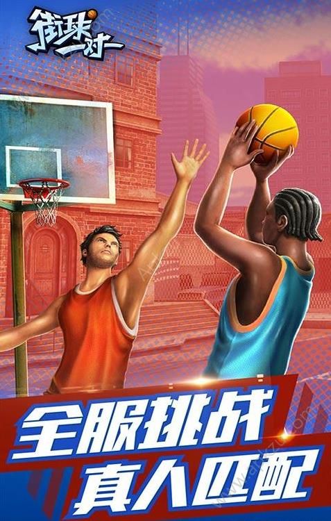 街球一对一截图3