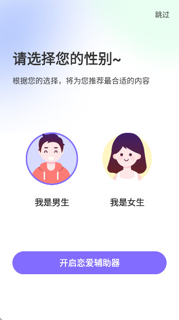 恋爱辅助器(话术攻略软件)