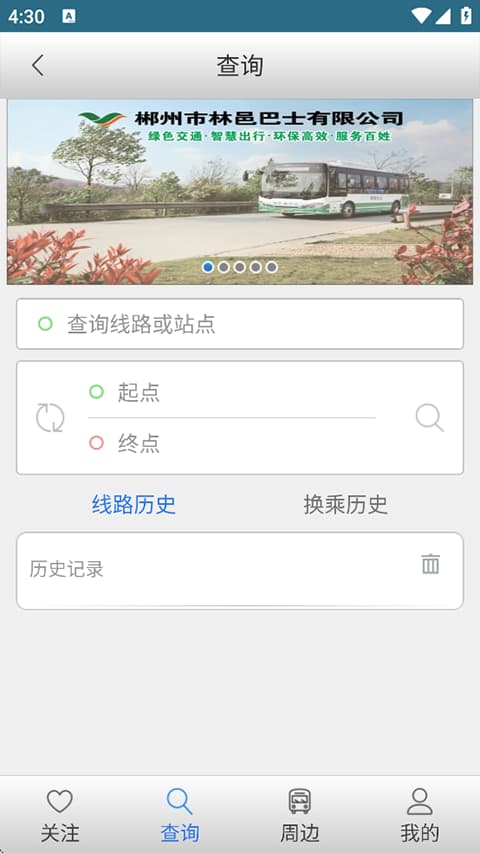 郴州公交行截图2