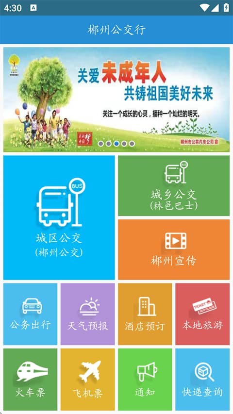 郴州公交行截图1