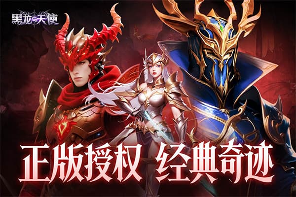 黑龙与天使截图1