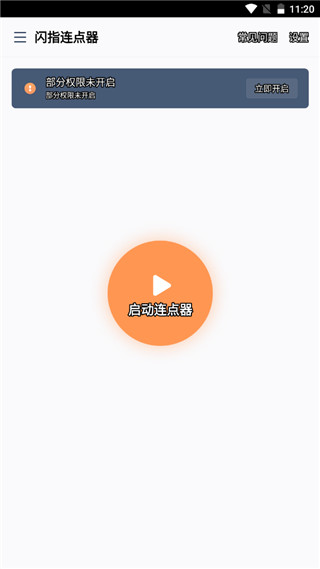 闪指连点器截图4