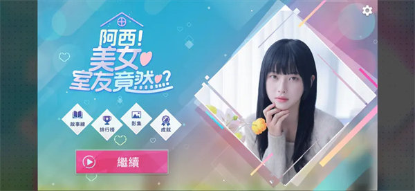 阿西美女室友竟然截图1