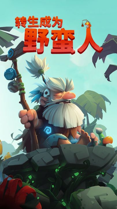 转生成为野蛮人截图5