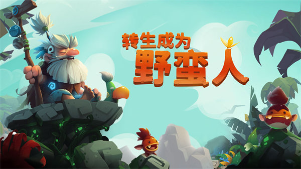 转生成为野蛮人