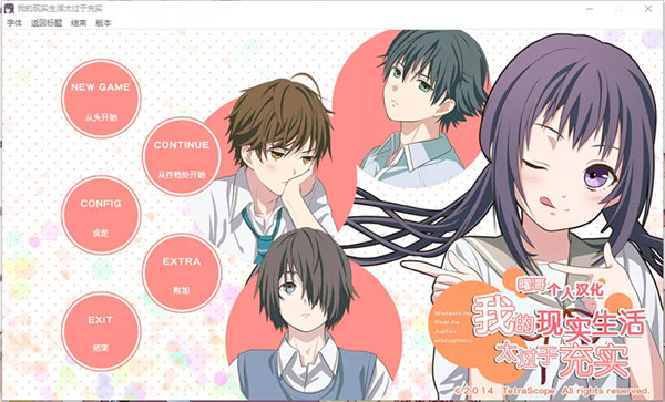 我的现实生活太过于充实汉化版