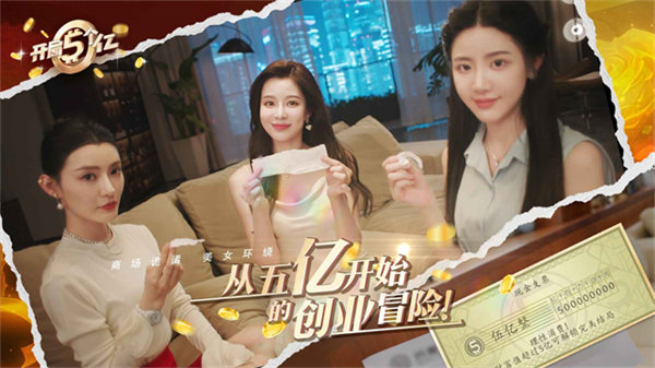 开局五个亿手机版截图1