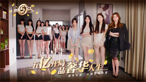 开局五个亿手机版