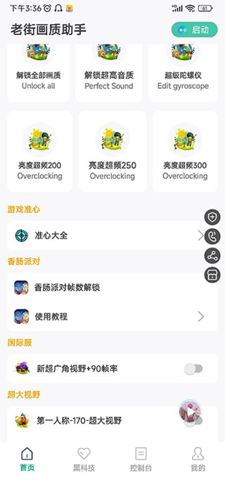 香肠派对画质助手120帧截图1
