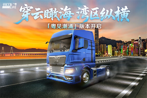 卡车人生手机版截图2