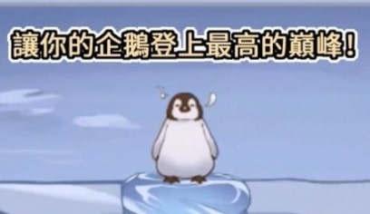 跳跳企鹅