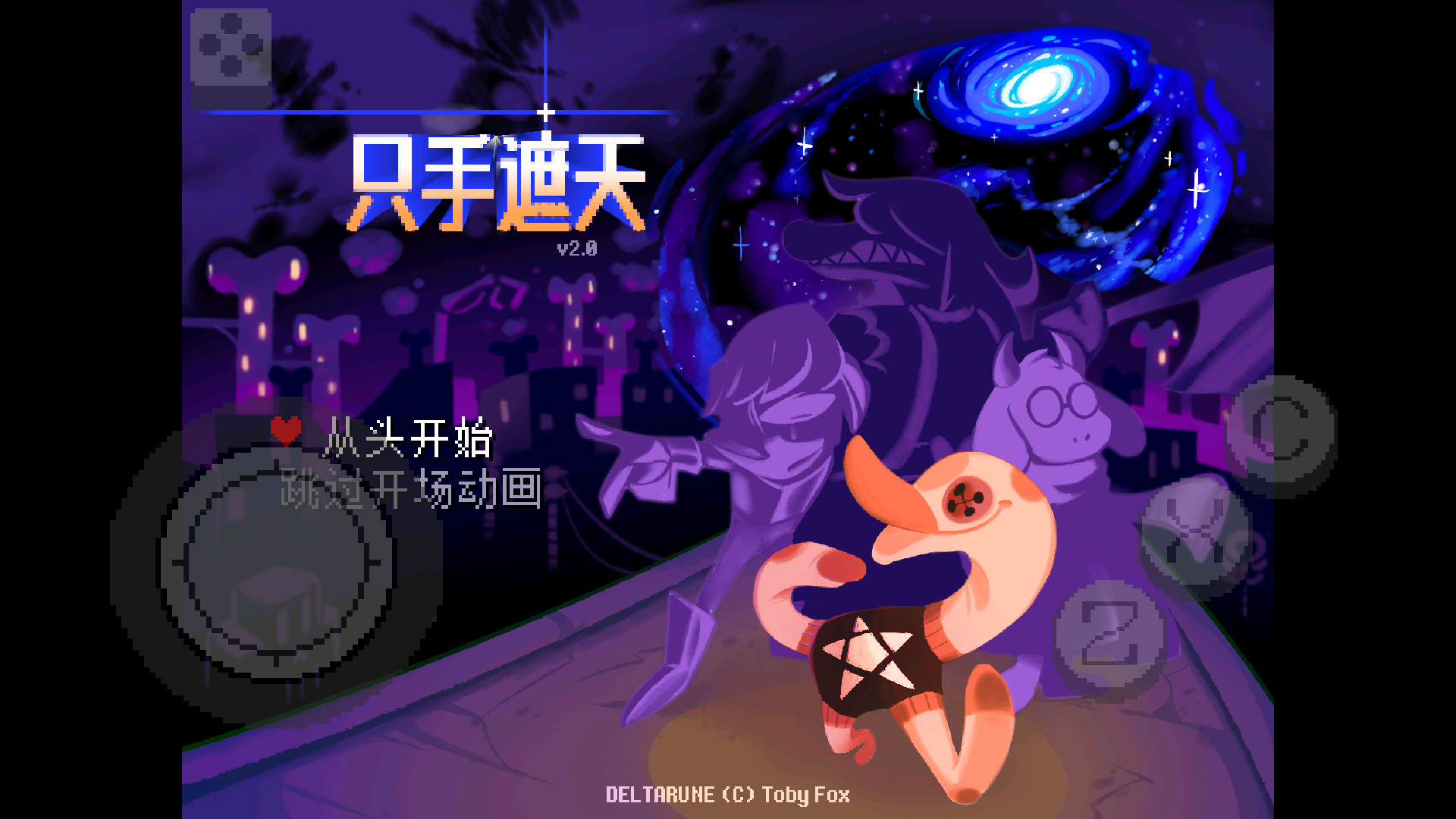 三角符文只手遮天移植版