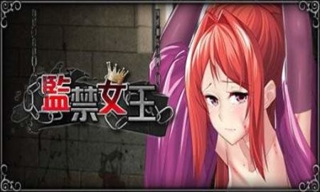 监禁女王冷狐版截图1