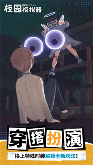 代号校园模拟器截图3