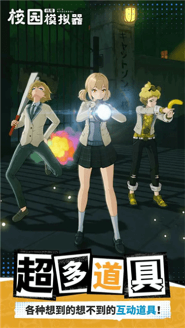 代号校园模拟器截图1