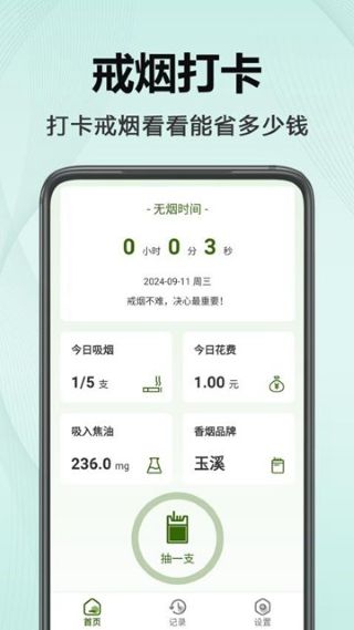 今日不吸烟截图1