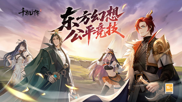 千机阵官方版截图1