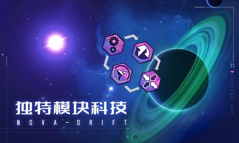 新星漂移中文版截图4