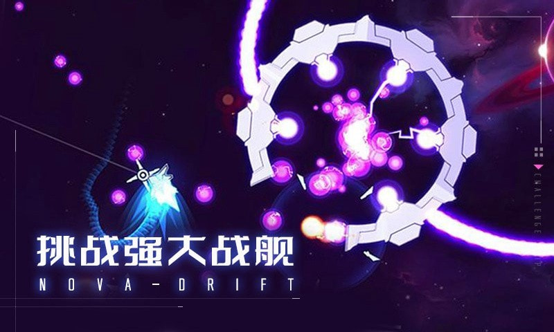 新星漂移中文版截图3