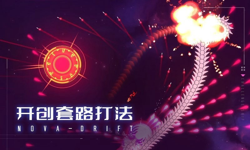 新星漂移中文版截图1