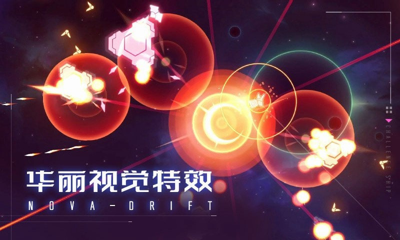 新星漂移中文版截图2