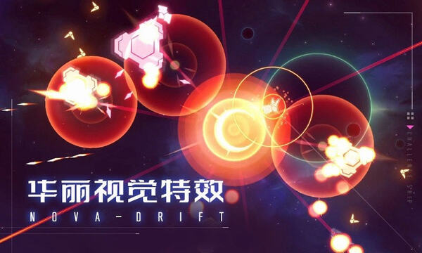 新星漂移中文版