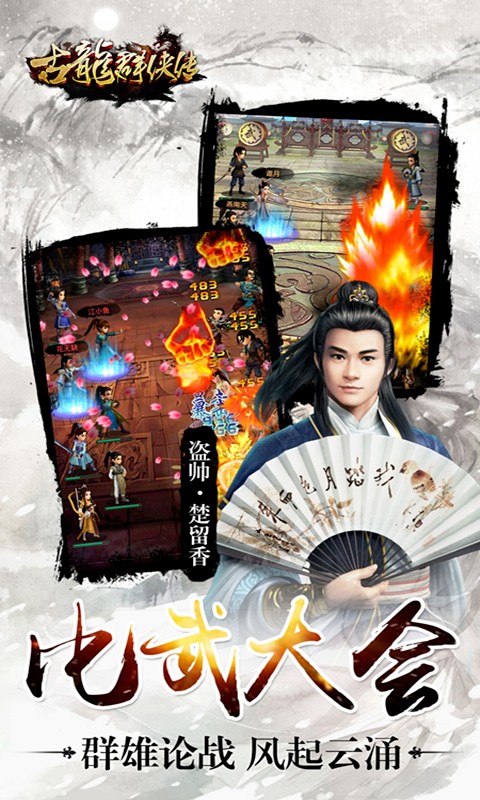 古龙群侠传手机版截图4