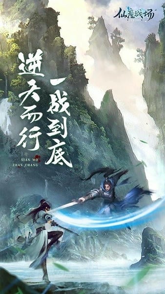仙魔战场修仙版截图1