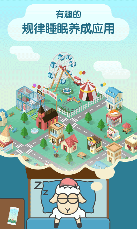 睡眠小镇截图4