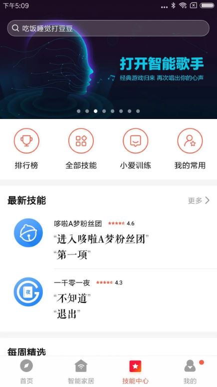 小爱音箱手机版截图4