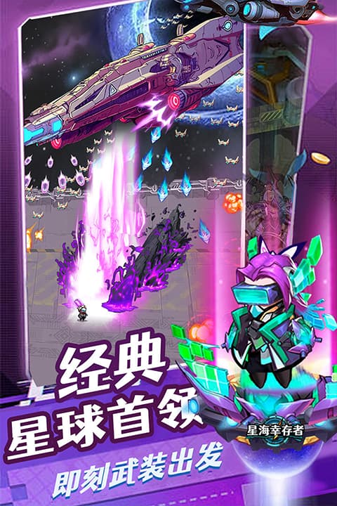 星海幸存者截图2