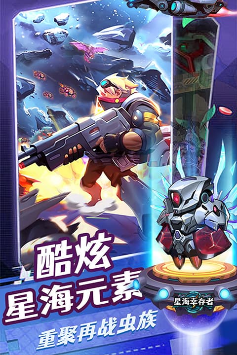 星海幸存者截图4