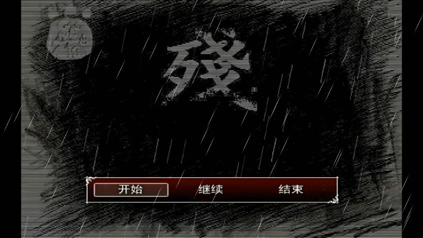 熊出没之残手机版