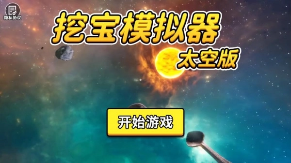 挖宝模拟器太空版