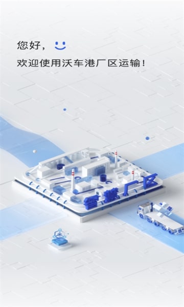 沃车港厂区运输最新版截图4