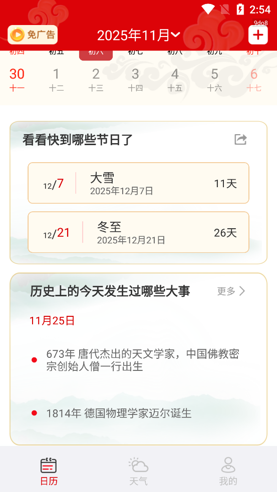 幸运万年历截图3