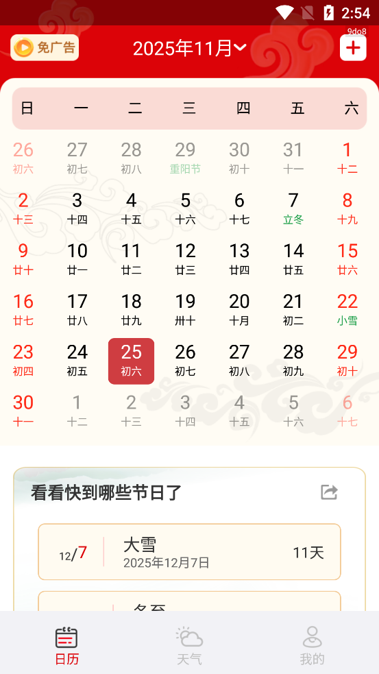 幸运万年历截图2