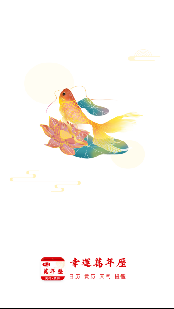 幸运万年历截图1