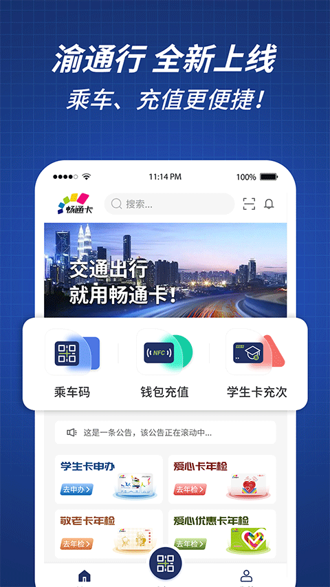 渝通行截图1