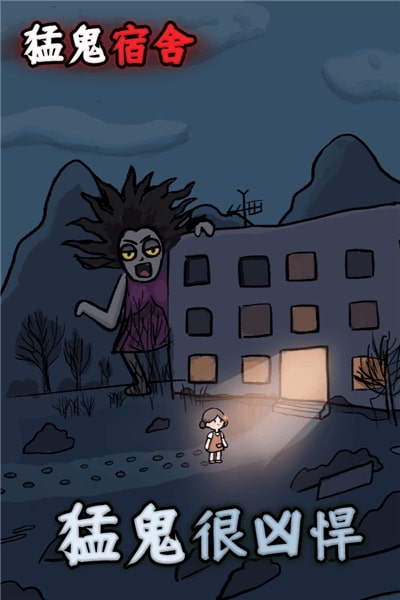 猛鬼宿舍加强版截图1