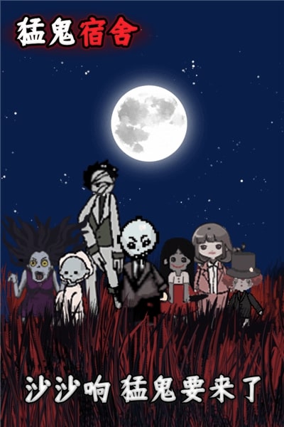 猛鬼宿舍加强版