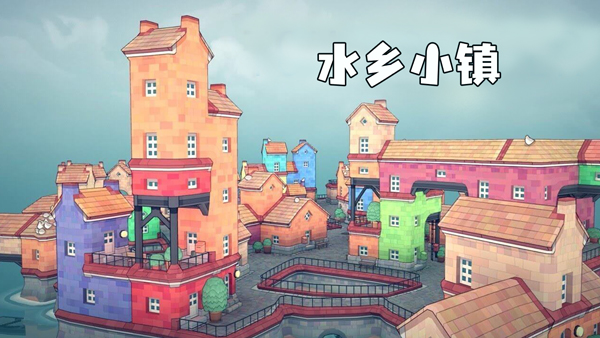 水乡小镇手机版