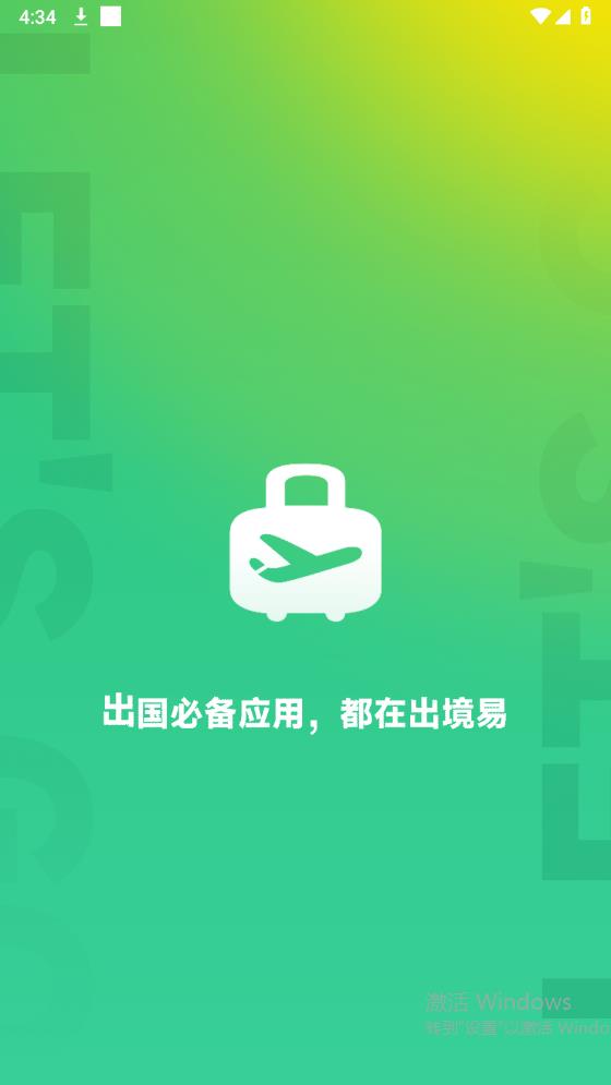 出境易安卓版截图1