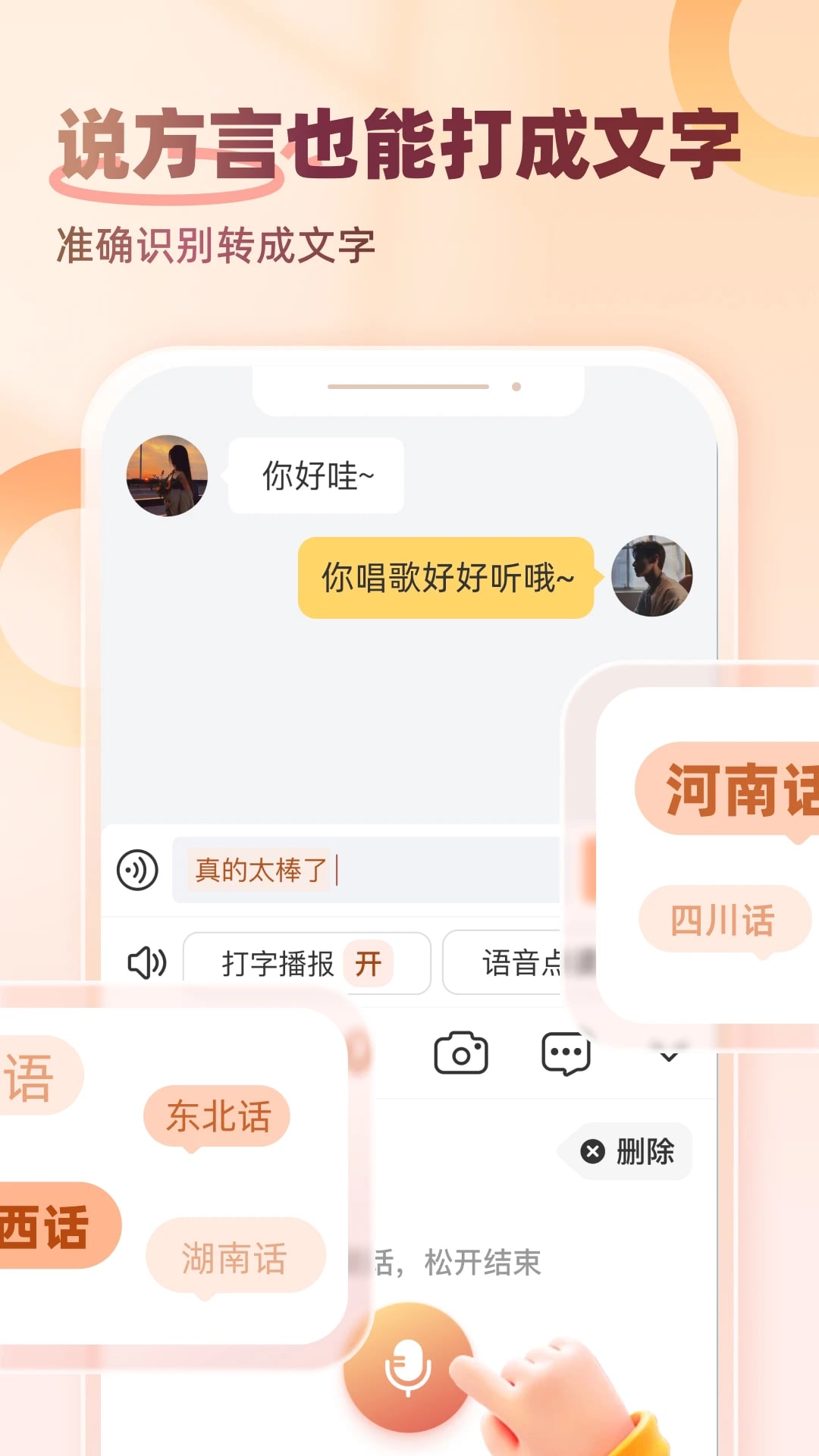 听声输入法手机版截图1