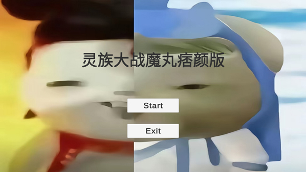 灵珠大战魔丸痞颜版截图5